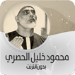 خليل الحصري قرأن ـ بدون نت‎ ®