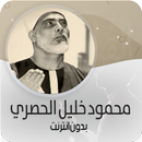 القرأن الكريم كاملا بصوت خليل الحصري بدون انترنت‎ APK