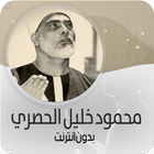 خليل الحصري قرأن ـ بدون نت‎ ® icon