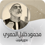 خليل الحصري قرأن ـ بدون نت‎ ® icon