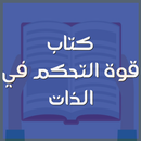 كتاب قوة التحكم في الذات-APK