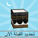 Trouver Qibla Maintenant APK