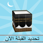 Find Qibla (Kaaba) Now-icoon