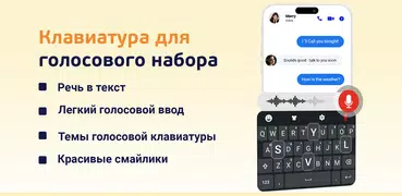 Голосовая клавиатура