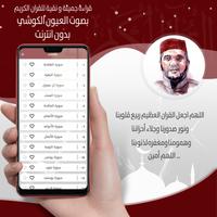 القرأن العيون الكوشي بدون نت ® screenshot 2