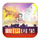 觀世因果 (C056 中華印經協會．台灣生命電視台) APK