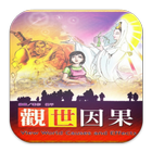 觀世因果 (C056 中華印經協會．台灣生命電視台) biểu tượng