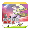 撿不回的餅乾盒 (C061 中華印經協會．台灣生命電視台)