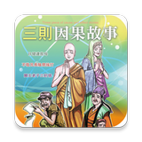 三則因果故事 (C065中華印經協會．台灣生命電視台) ikona