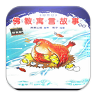 佛教寓言故事2  (L038 中華印經協會．台灣生命電視台) Zeichen