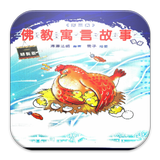 佛教寓言故事2  (L038 中華印經協會．台灣生命電視台) আইকন