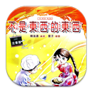 不是東西的東西 (L039 中華印經協會．台灣生命電視台) APK