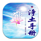 淨土手冊 (L040 中華印經協會．台灣生命電視台) icon