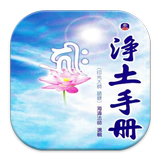 淨土手冊 (L040 中華印經協會．台灣生命電視台) icon