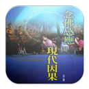 念佛感應與現代因果 (L058中華印經協會．台灣生命電視台) APK