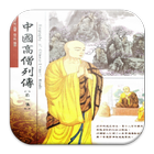 中國高僧列傳 (L068 中華印經協會．台灣生命電視台) biểu tượng