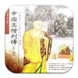 中國高僧列傳 (L068 中華印經協會．台灣生命電視台) biểu tượng