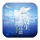 放生的功德-感應奇蹟記(L073中華印經協會．台灣生命電視台 圖標