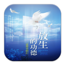 放生的功德-感應奇蹟記(L073中華印經協會．台灣生命電視台 APK