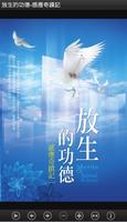 放生的功德-感應奇蹟記(L073中華印經協會．台灣生命電視台 海報