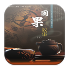 紀曉嵐因果故事-紀文達公筆記摘要（上）L080 中華印經協會 biểu tượng