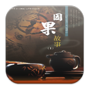 紀曉嵐因果故事-紀文達公筆記摘要（上）L080 中華印經協會-APK