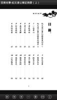 紀曉嵐因果故事-紀文達公筆記摘要（上）L080 中華印經協會 স্ক্রিনশট 1