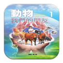 動物我們的朋友-第1集(L083中華印經協會．台灣生命電視台 APK