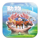 動物我們的朋友-第1集(L083中華印經協會．台灣生命電視台 アイコン
