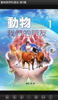 動物我們的朋友-第1集(L083中華印經協會．台灣生命電視台 Affiche