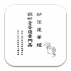 觀世音菩薩普門品 icono