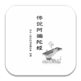 佛說阿彌陀經 biểu tượng