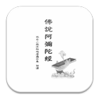 佛說阿彌陀經 icon