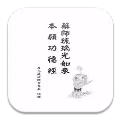 Baixar 藥師琉璃光如來本願功德經  (中華印經協會．台灣生命電視台) APK