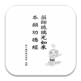 藥師琉璃光如來本願功德經  (中華印經協會．台灣生命電視台) biểu tượng