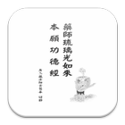 藥師琉璃光如來本願功德經  (中華印經協會．台灣生命電視台) icono