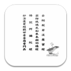 四合經：金剛經.藥師經.阿彌陀經.普門品 (中華印經協會) icono