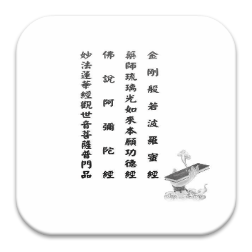 四合經：金剛經.藥師經.阿彌陀經.普門品 (中華印經協會)