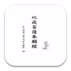 地藏菩薩本願經 (S2-012中華印經協會．台灣生命電視台) APK 下載