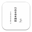 地藏菩薩本願經 (S2-012中華印經協會．台灣生命電視台)