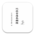 地藏菩薩本願經 biểu tượng
