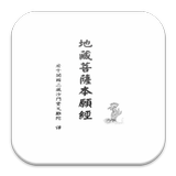 地藏菩薩本願經 biểu tượng