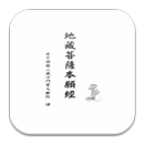 地藏菩薩本願經 (S2-012中華印經協會．台灣生命電視台)-APK