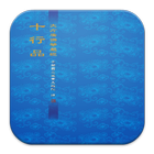 大方廣華嚴經．十行品 (S2-021中華印經協會．生命電視台 icono