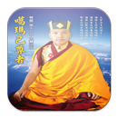 噶瑪巴語錄(四) W013 中華印經協會．台灣生命電視台 APK