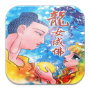 龍女成佛 (C021 中華印經協會．台灣生命電視) APK