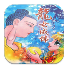 龍女成佛 (C021 中華印經協會．台灣生命電視) biểu tượng