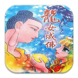 龍女成佛 (C021 中華印經協會．台灣生命電視) biểu tượng