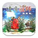 達摩祖師的故事 (C033 中華印經協會．台灣生命電視) APK