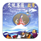 文殊菩薩的故事(上)中華印經協會 icon